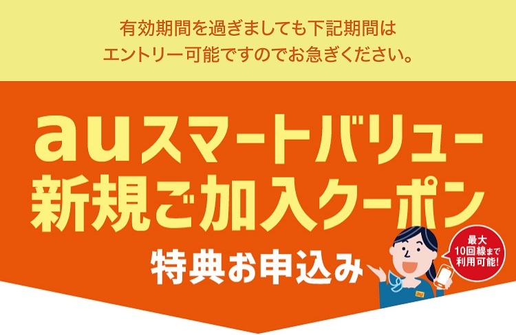 Auスマートバリュー新規ご加入クーポン1912